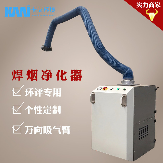 移动式焊烟净化器  焊烟除尘净化器 单双臂焊接烟尘净化器 焊烟除尘器厂家