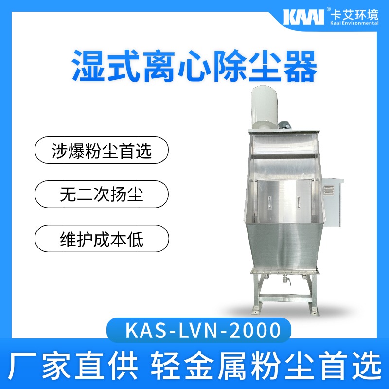 湿式离心式除尘器 离心式湿式除尘设备 湿式除尘系统 轻金属粉尘  低成本维护 涉爆粉尘