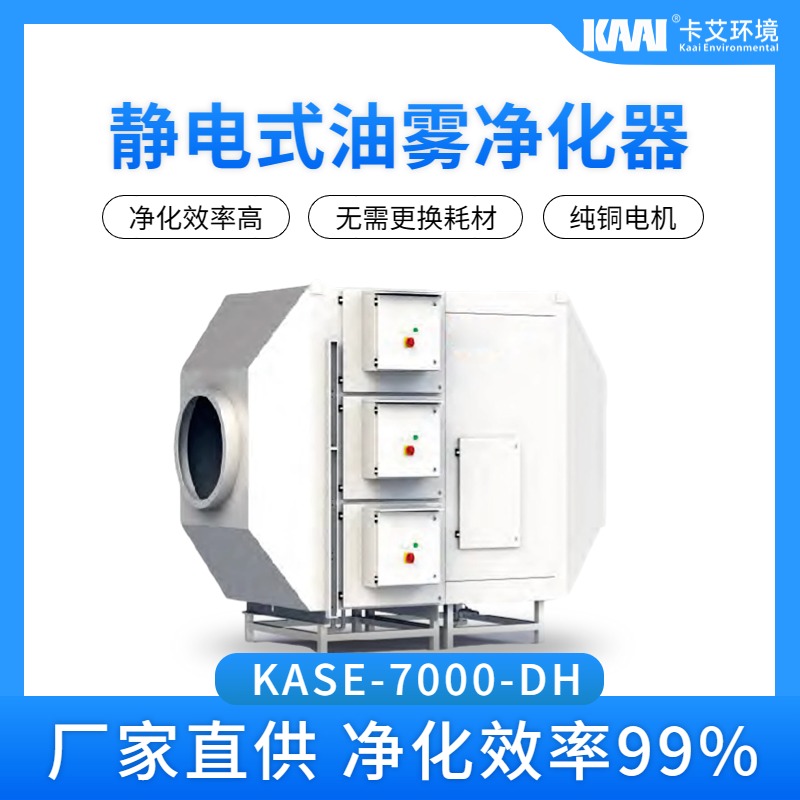 卡艾环境KASE系列油雾净化系统 车间油雾收集器  油雾净化器 油污净化器 废气净化设备 油雾处理设备